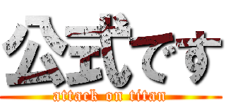 公式です (attack on titan)