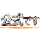 公式です (attack on titan)