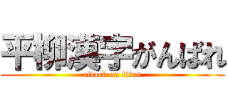 平柳漢字がんばれ (attack on titan)