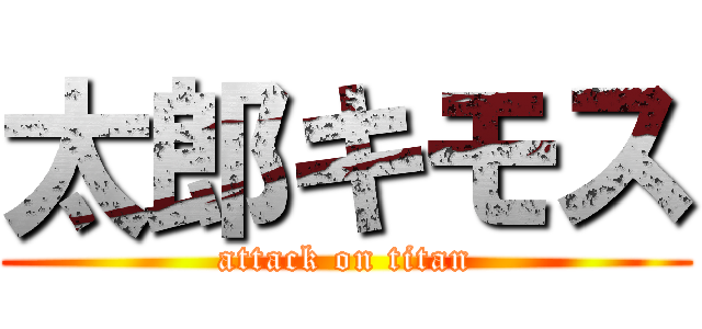 太郎キモス (attack on titan)