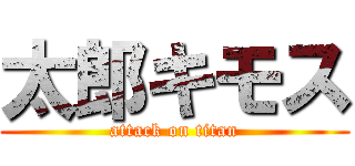 太郎キモス (attack on titan)