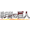 彩音の巨人 (attack on titan)