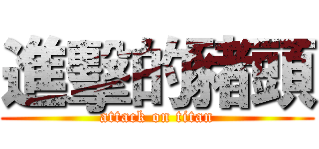 進擊的豬頭 (attack on titan)