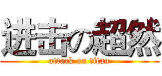 进击の超然 (attack on titan)