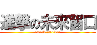 進撃の未來窗口 (attack on titan)