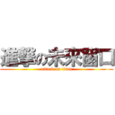 進撃の未來窗口 (attack on titan)