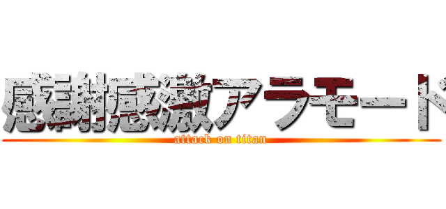 感謝感激アラモード (attack on titan)