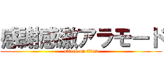 感謝感激アラモード (attack on titan)