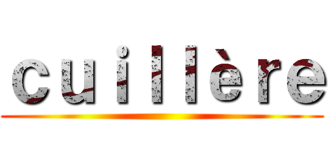 ｃｕｉｌｌèｒｅ ()