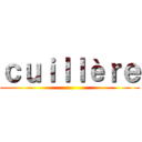 ｃｕｉｌｌèｒｅ ()