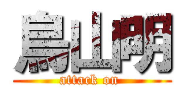 鳥山明 (attack on )