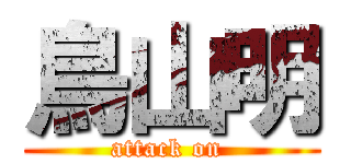 鳥山明 (attack on )