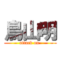 鳥山明 (attack on )