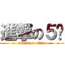 進撃の５吧 (attack on titan)