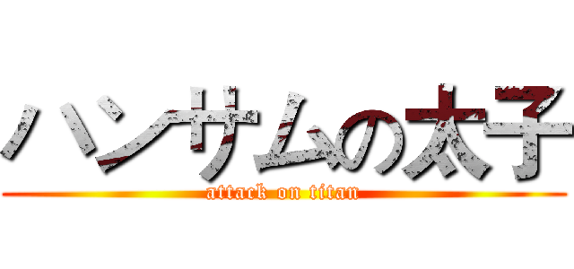 ハンサムの太子 (attack on titan)