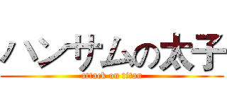 ハンサムの太子 (attack on titan)