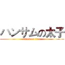 ハンサムの太子 (attack on titan)