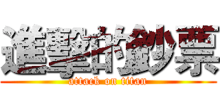 進擊的鈔票 (attack on titan)