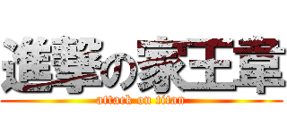 進撃の家王韋 (attack on titan)
