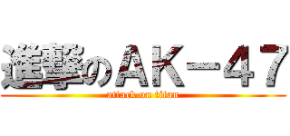 進撃のＡＫ－４７ (attack on titan)