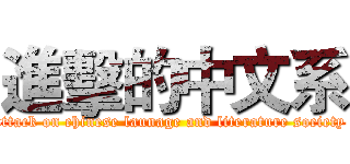 進擊的中文系 (attack on chinese launage and literature society )