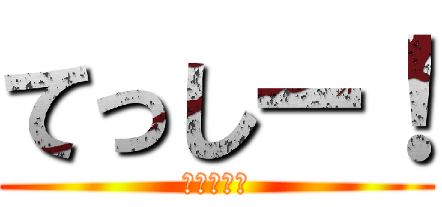 てっしー！ (テッシード)