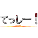 てっしー！ (テッシード)