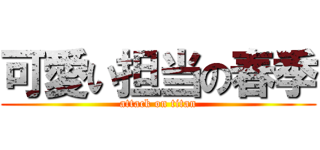 可愛い担当の春季 (attack on titan)
