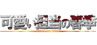 可愛い担当の春季 (attack on titan)