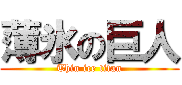 薄氷の巨人 (Thin ice titan)