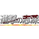 進撃の志深 (On999...LOL)