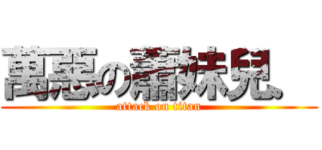 萬惡の蕭妹兒． (attack on titan)