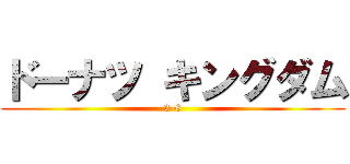 ドーナツ キングダム (3-6)