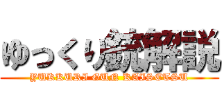 ゆっくり銃解説 (YUKKURI GUN KAISETSU)