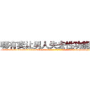 哪有卖让男人失去性功能的药 (哪有卖让男人失去性功能的药【电-186x2687x6963-Q278180069元-吉-药-业】我们做的是长期生意,靠的是老客户长期支持 http://sngk.net/cxwHt2
)