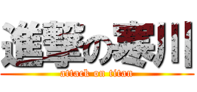 進撃の寒川 (attack on titan)