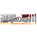 進撃の寒川 (attack on titan)