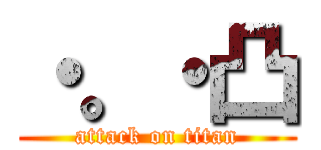 ・。・凸 (attack on titan)