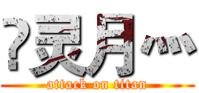 乄灵月灬 (attack on titan)