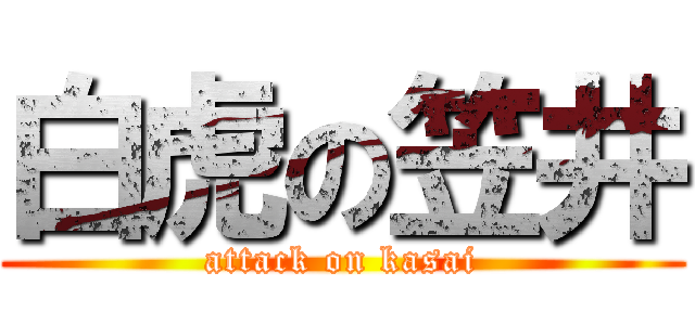 白虎の笠井 (attack on kasai)