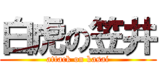 白虎の笠井 (attack on kasai)