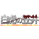 白虎の笠井 (attack on kasai)