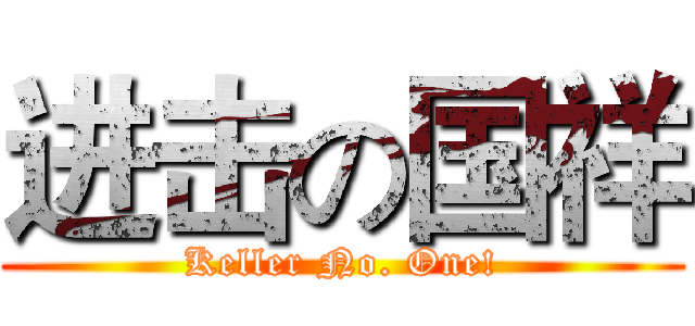 进击の国祥 (Keller No. One!)