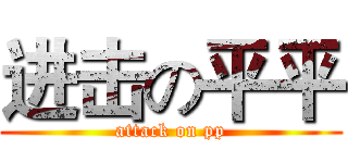 进击の平平 (attack on pp)