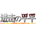 进击の平平 (attack on pp)