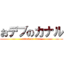 おデブのカナル (attack on titan)