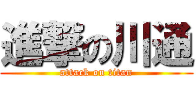 進撃の川通 (attack on titan)