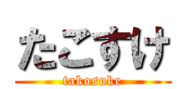 たこすけ (takosuke)