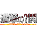 進撃の嘎鬨 (FUCK ME NOW)