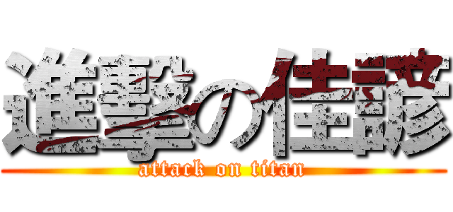 進擊の佳諺 (attack on titan)